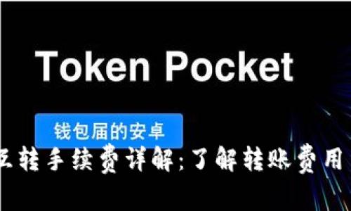 USDT钱包互转手续费详解：了解转账费用与省钱技巧