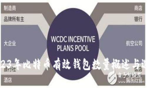 优质2023年比特币有效钱包数量概述与选择指南