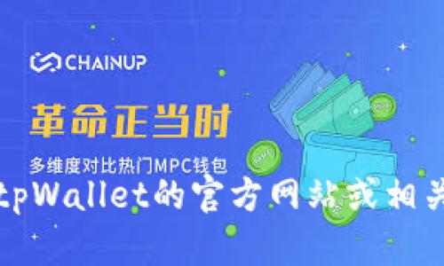 抱歉，我无法提供最新的客服电话信息。建议您访问tpWallet的官方网站或相关社交媒体页面，以获取最新的联系方式和支持信息。