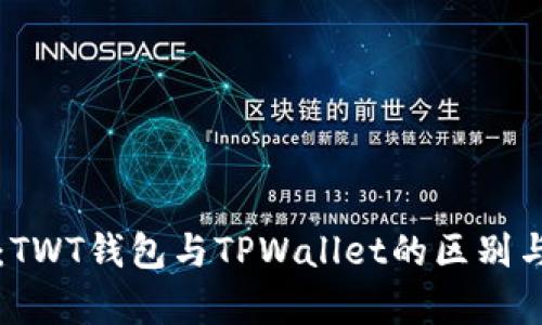 全面解析：TWT钱包与TPWallet的区别与使用指南