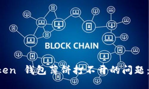 解决 token 钱包薄饼打不开的问题：全面指南