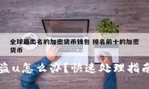 TPWallet被盗u怎么办？快速处理指南与应对策略