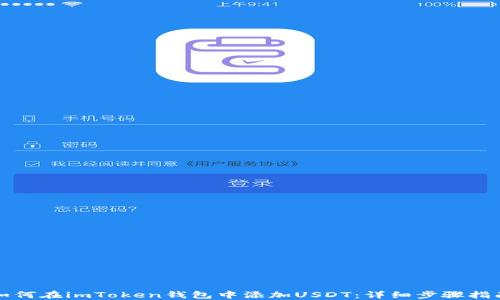 
如何在imToken钱包中添加USDT：详细步骤指南