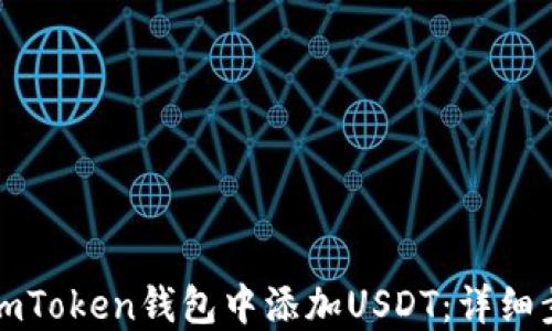 
如何在imToken钱包中添加USDT：详细步骤指南