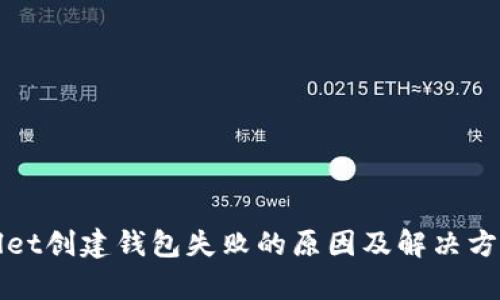 tpWallet创建钱包失败的原因及解决方案解析