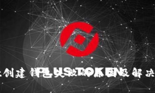 tpWallet创建钱包失败的原因及解决方案解析