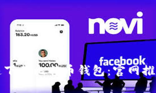 如何安全快速下载比特币钱包：官网推荐及使用指南