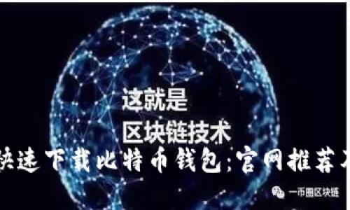 如何安全快速下载比特币钱包：官网推荐及使用指南