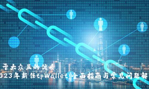 易于大众且的优质
2023年新任tpWallet：全面指南与常见问题解答