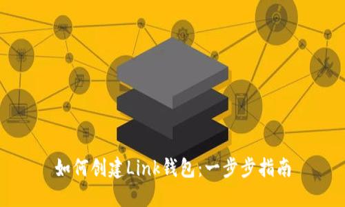 如何创建Link钱包：一步步指南