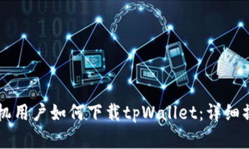 苹果手机用户如何下载tpWallet：详细操作指南