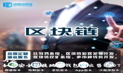 内容  
如何安全快捷地在钱包中出售USDT