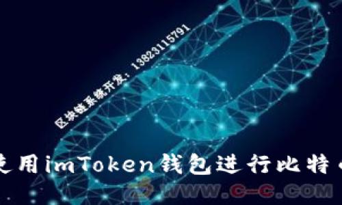 如何使用imToken钱包进行比特币签名