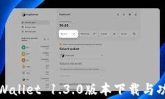 全新tpWallet 1.3.0版本下载与功能详解