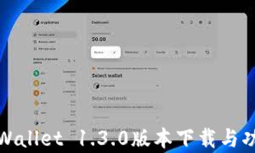 
全新tpWallet 1.3.0版本下载与功能详解