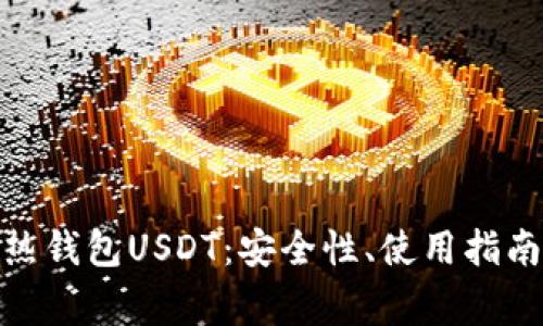 : 深入了解热钱包USDT：安全性、使用指南与常见问题