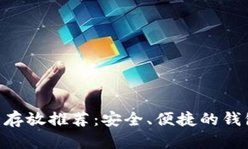 UNI币存放推荐：安全、便捷的钱包选择