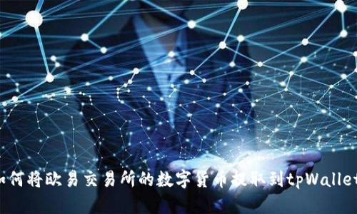 如何将欧易交易所的数字货币提取到tpWallet？