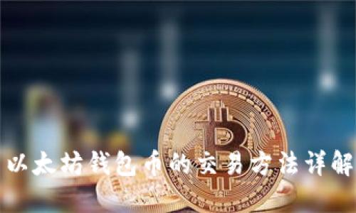 以太坊钱包币的交易方法详解