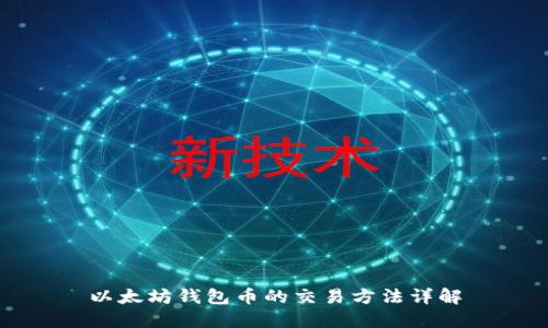以太坊钱包币的交易方法详解