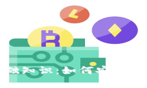 : 比特币钱包基础知识：如何安全存储你的数字资产