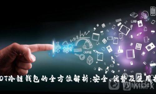 USDT冷链钱包的全方位解析：安全、优势及使用指南