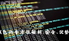 USDT冷链钱包的全方位解析