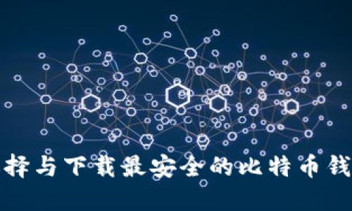如何选择与下载最安全的比特币钱包网站
