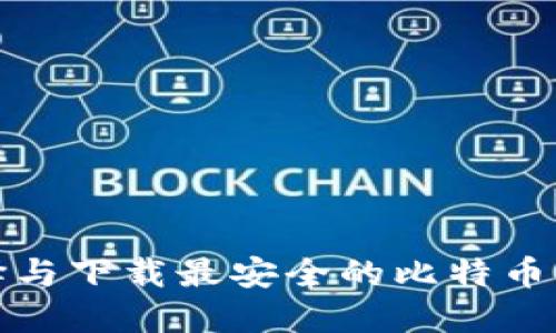 如何选择与下载最安全的比特币钱包网站
