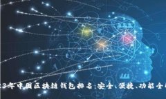 2023年中国区块链钱包排名：安全、便捷、功能全