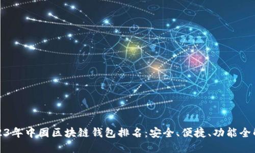 2023年中国区块链钱包排名：安全、便捷、功能全解读