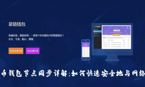 比特币钱包节点同步详解：如何快速安全地与网络同步