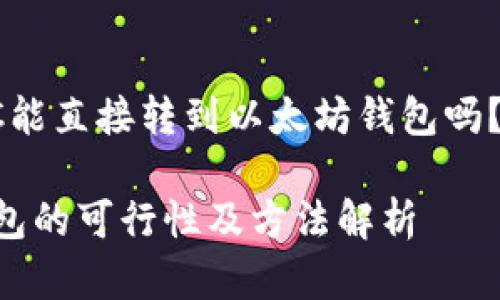 下面是一个关于“TRC能直接转到以太坊钱包吗？”的和相关内容大纲。

TRC转账到以太坊钱包的可行性及方法解析