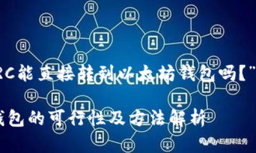 下面是一个关于“TRC能直接转到以太坊钱包吗？”的和相关内容大纲。

TRC转账到以太坊钱包的可行性及方法解析