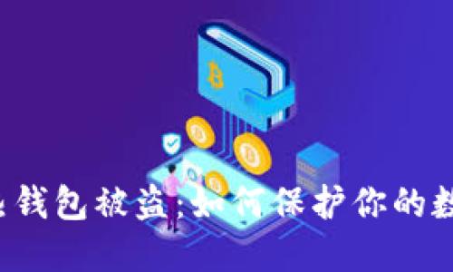 以太坊热钱包被盗：如何保护你的数字资产？