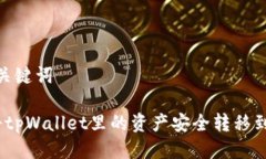 思考与关键词 如何将tpWallet里的资产安全转移到