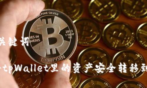 思考与关键词

 如何将tpWallet里的资产安全转移到im钱包