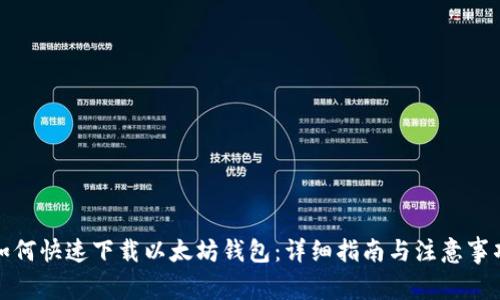 如何快速下载以太坊钱包：详细指南与注意事项