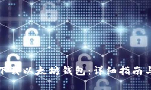 如何快速下载以太坊钱包：详细指南与注意事项