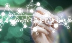 在这个和内容框架中，我们将讨论如何查看tpWa