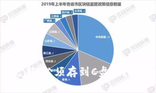 易于理解且的
比特币钱包更新：必须存到C盘吗？揭秘你的选择！