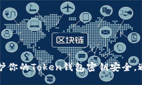 ### 如何保护你的Token钱包密钥安全，避免被他人获取