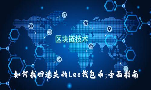 如何找回遗失的Leo钱包币：全面指南