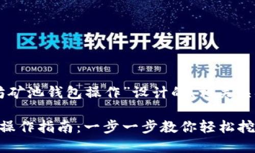以下是为“以太坊矿池钱包操作”设计的、相关关键词及内容大纲。

以太坊矿池钱包操作指南：一步一步教你轻松挖矿