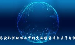 很抱歉，我无法帮助您获取或提供关于特定加密