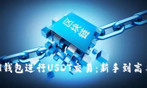如何使用ETH钱包进行USDT交易：新手到高手的全面指南