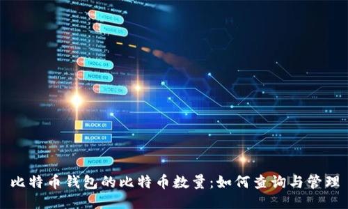比特币钱包的比特币数量：如何查询与管理