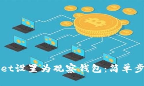 如何将tpWallet设置为观察钱包：简单步骤与实用技巧