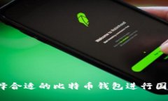 如何选择合适的比特币钱