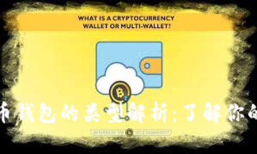 文章比特币钱包的类型解析：了解你的账户选择